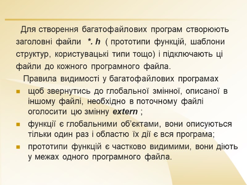 Для створення багатофайлових програм створюють  заголовні файли  *. h  ( прототипи